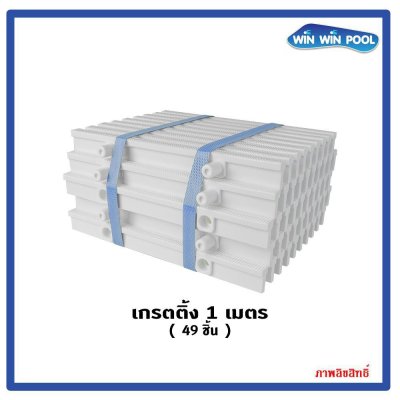 ตะแกรงน้ำล้นแกนคู่ สี(ขาว) แกนคู่ ABS เกรด A  ความกว้าง 25 cm ราคาต่อ1 เมตร